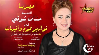 حنان شوقي تكشف سر مشاركتها في فوازير نجوم وإفيهات .. فيديو
