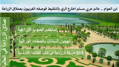 ابن العوام .. عالم عربي مسلم اخترع الري بالتنقيط فوصفه الغربيون بعملاق الزراعة