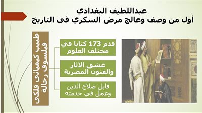 عبداللطيف البغدادي .. عالم عربي أول من وصف وعالج مرض السكري في التاريخ