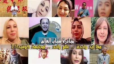 بالفيديو.. شباب العالم يدشنون مبادرة 
