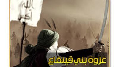 غزوة بنى قينقاع.. رسول الله يحرك الجيش من اجل كرامة امرأة