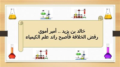 الأمير خالد بن يزيد .. رفض الخلافة فأصبح رائد علم الكيمياء