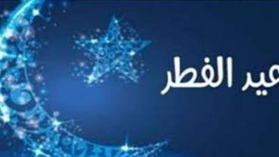 4 سنن لـ صلاة العيد ..تعرف عليها