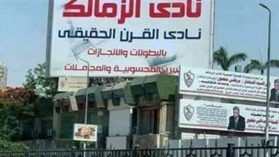 الزمالك يقرر اعادة تركيب لافتة نادى القرن بعد التعديلات