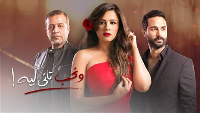 تعرف على قائمة مسلسلات العرض الثاني المقرر عرضها.. غدا