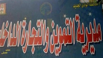 ضبط حالات استغلال أزمة كورونا لبيع سجائر بأسعار مخالفة فى الوادى الجديد