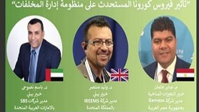 خبراء البيئة يناقشون تأثير ڤيروس كورونا المستجد على منظومة إدارة المخلفات