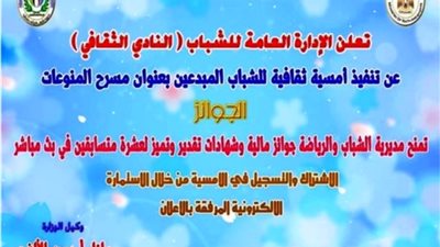 امسية ثقافية للشباب المبدعين بعنوان مسرح المنوعات أون لاين بالشرقية