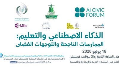بعد غد الخميس.. الذكاء الاصطناعي والتعليم.. فى منتدى افتراضي بالإيسيسكو