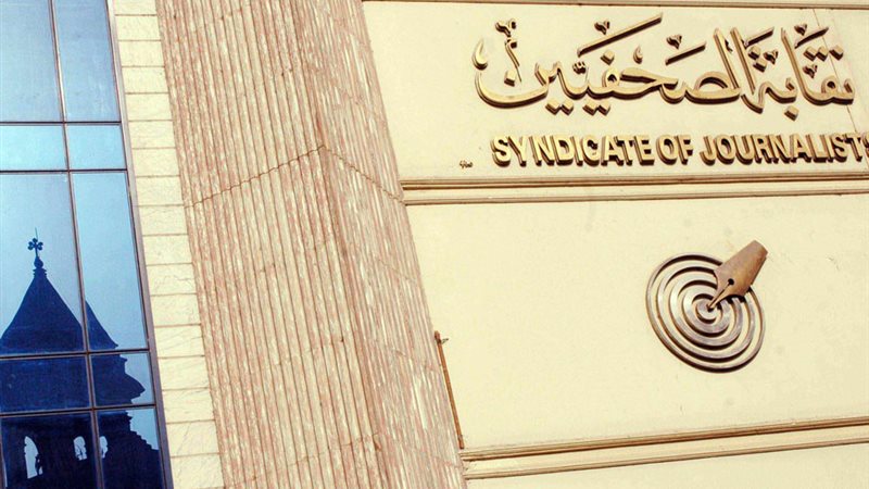 نقابة الصحفيين
