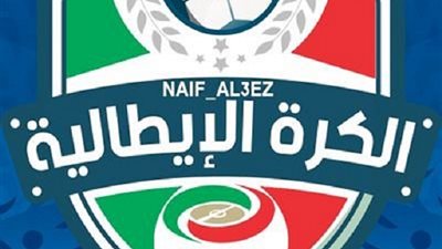 مفاجأة.. تخفيف قواعد الحجر الصحى على كرة القدم الإيطالية
