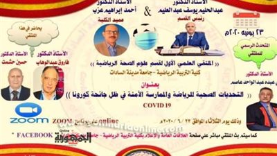 التربية الرياضية بالسادات تعقد الملتقى العلمى الأول لعلوم الصحة الرياضية خلال جائحة كورونا
