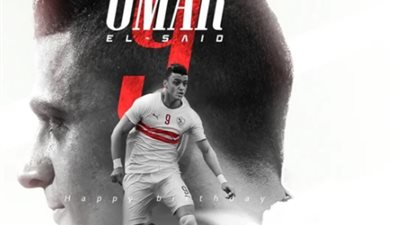 الزمالك يهنئ عمر السعيد بعيد ميلاده