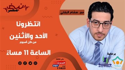 غدا.. هشام البقلي يُقدم أولى حلقات 