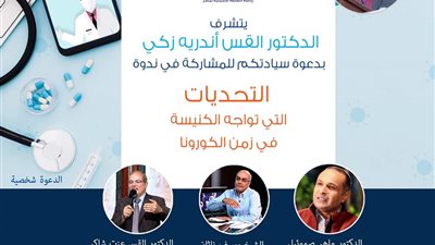 تحديات الكنيسة فى زمن الكورونا.. غدا بالإنجيلية