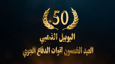 قوات الدفاع الجوى تحتفل باليوبيل الذهبى بفرض الإرادة وحسم الإنتصار -فيديو و تقرير