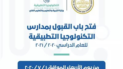 فتح باب القبول بمدارس التكنولوجيا التطبيقية للعام الدراسي ٢٠٢٠ / ٢٠٢١