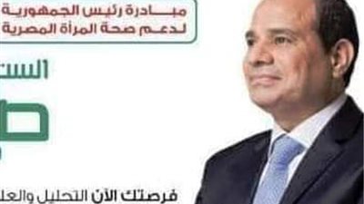تواصل أعمال المبادرة الرئاسية لدعم صحة المراة بجنوب سيناء