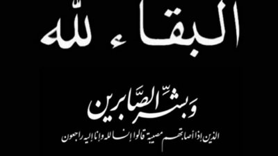 البقاء لله في فقيدة عائلة الصن