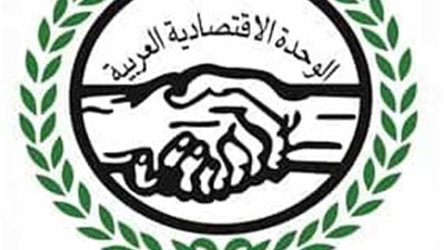 مجلس الوحدة الاقتصادية العربية يكشف عن أهم إنجازاته للنهوض بالعمل الاقتصادى