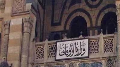 الاوقاف جمعة الغد تؤدى ظهراً فى المنازل مع اذان النوازل