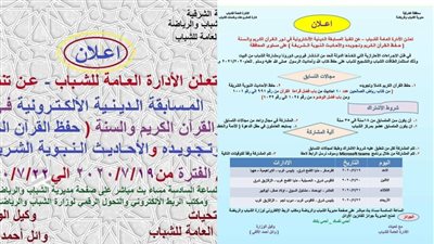 شباب الشرقية تُعلن عن مسابقة في حفظ القرآن الكريم وتجويده والأحاديث النبوية أون لاين
