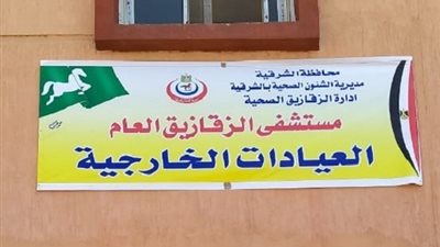 عيادات الزقازيق العام بمجمع خدمات الشوبك تستقبل المرضى لاول مرة اليوم