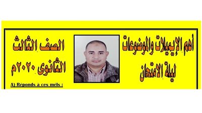 أهم الإيميلات والموضوعات ليلة الامتحان في اللغة الفرنسية للثانوية العامة 2020.. طريقك للدرجات النهائية