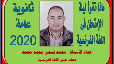 ماذا تقرأ ليلة امتحان اللغة الفرنسية للثانوية العامة 2020.. أسئلة لن يخرج عنها الامتحان مع الاجابات النموذجية (جزء أول).