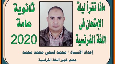 ماذا تقرأ ليلة امتحان اللغة الفرنسية للثانوية العامة 2020.. أسئلة لن يخرج عنها الامتحان مع الاجابات النموذجية (جزء ثاني)