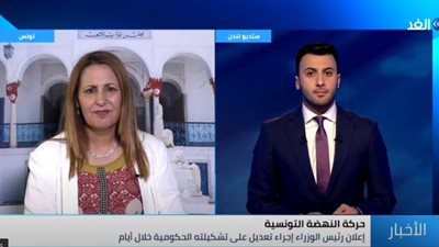 بالفيديو.. ليلى حداد: وارد جدًا إقالة وزراء النهضة من الحكومة التونسية