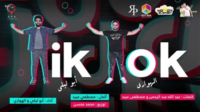 تيك توك أبو ليلي والهواري تناقش سلبيات الأبليكشن
