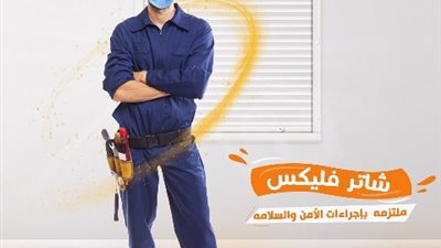 شاتر فليكس تلتزم بالإجراءات الوقائية