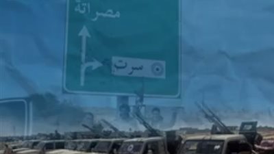 تحركات عسكرية حول سرت.. والجيش الليبي يحذر قطر وتركيا