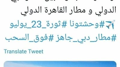 مطارات دبي تهنئ الشعب المصرى بذكري ثورة 23 يوليو وترحب باستئناف الرحلات