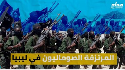 المرتزقة الصوماليون في ليبيا برعاية قطر وتركيا