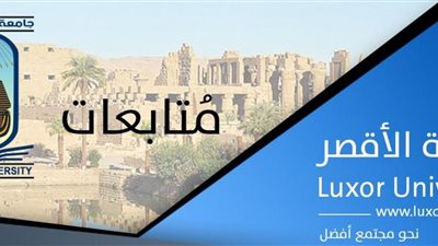 جامعة الأقصر تستعد لإجراء إختبارات القدرات لطلاب الثانوية العامة لعام 2020