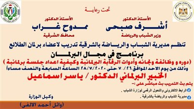 شباب الشرقية تنظم برنامجا تدريبيا لاعضاء برلمان الطلائع أون لاين مساء الغد
