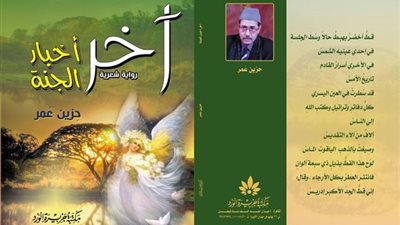 آخر أخبار الجنة.. رواية شعرية لحزين عمر