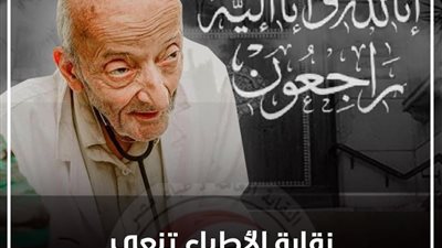 نقابة الأطباء تنعي الدكتور محمد مشالي 