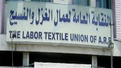نقابة للغزل والنسيج:إفتتاح مجمع الروبيكي الصناعي يؤكد أن وعود الرئيس تتحقق على أرض الواقع