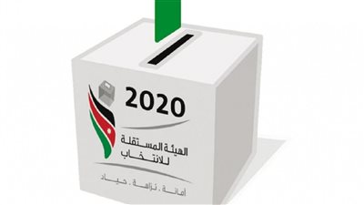 إجراء الانتخابات النيابية بالاردن..10 نوفمبر