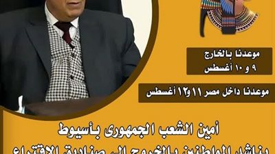 اناشد المواطنين بالخروج الي صناديق الإقتراع لإختيار مرشحيهم لمجلس الشيوخ