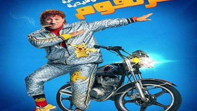 بعد تصدر البوستر تريند تويتر.. انطلاق مسرحية 