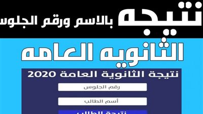 رابط مباشر نتيجة الثانوية العامة 2020 بالاسم ورقم الجلوس