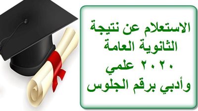 نتيجة الثانوية العامة 2020.. الجمهورية اون لاين تنشرها فور اعتمادها الثلاثاء