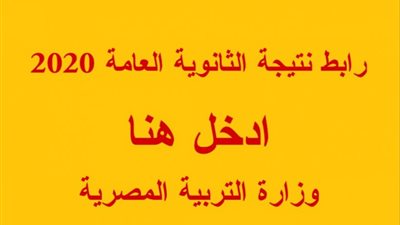 بالإسم ورقم الجلوس نتيجة الشهادة الثانوية 2020