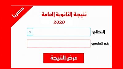 نتيجة الثانوية العامة 2020 بالاسم
