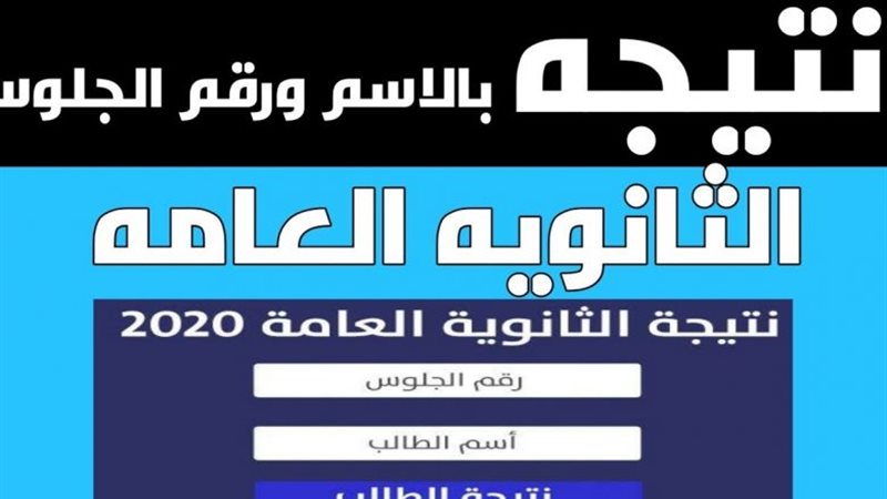نتيجة الثانوية العامة