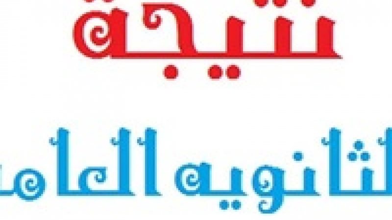 استعلم عن نتيجة الثانوية